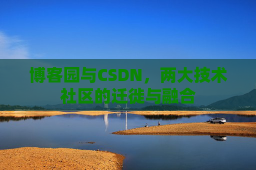 博客园与CSDN，两大技术社区的迁徙与融合