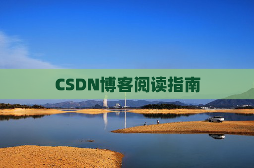 CSDN博客阅读指南