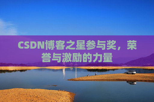 CSDN博客之星参与奖，荣誉与激励的力量