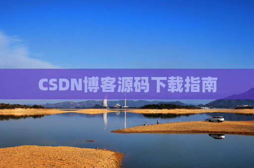 CSDN博客源码下载指南