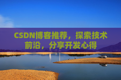 CSDN博客推荐，探索技术前沿，分享开发心得