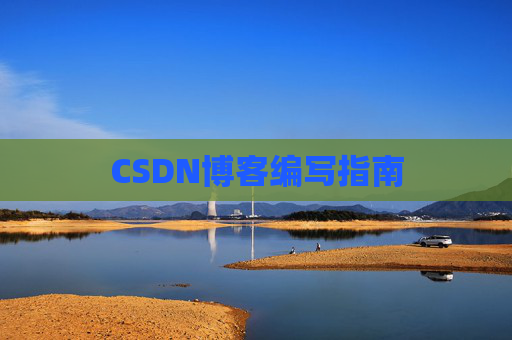 CSDN博客编写指南
